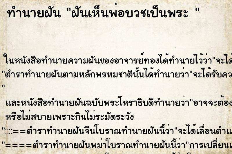 ทำนายฝันทำนายฝันฝันเห็นพ่อบวชเป็นพระ